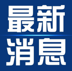 新華社采訪！董事長(zhǎng)陳邦設(shè)表示：合作意向超出預(yù)期！